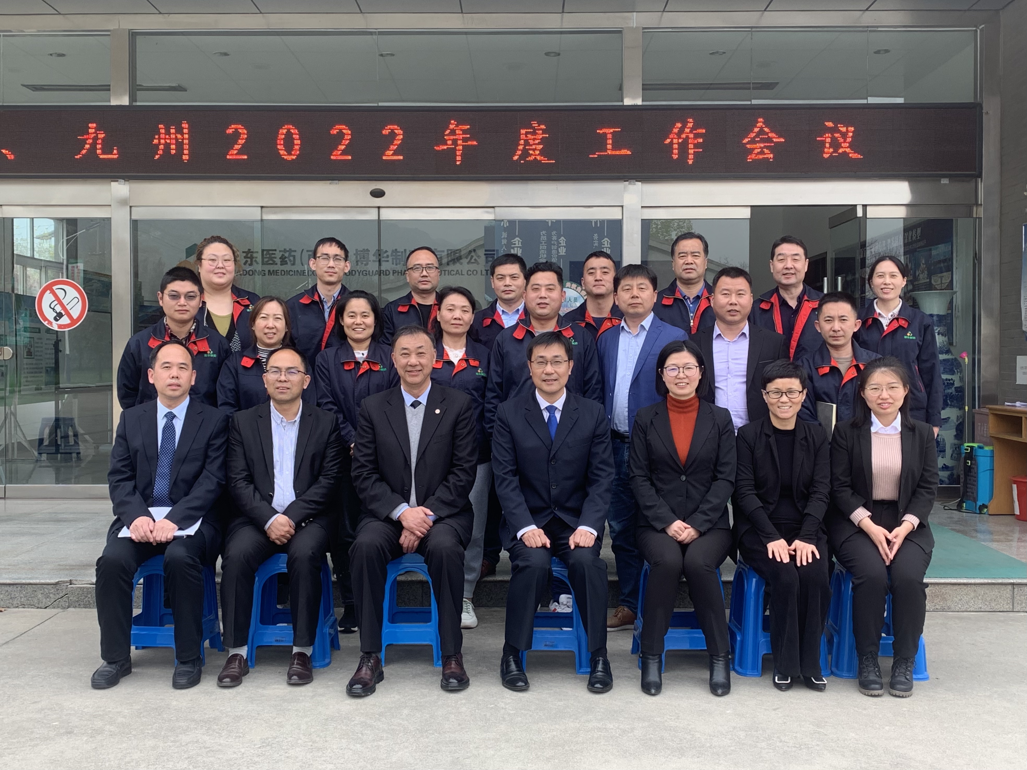 2022年博華、九州年度工作會(huì)議